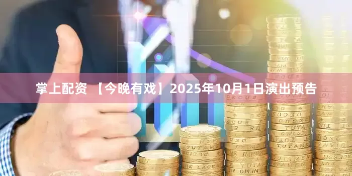 掌上配资 【今晚有戏】2025年10月1日演出预告